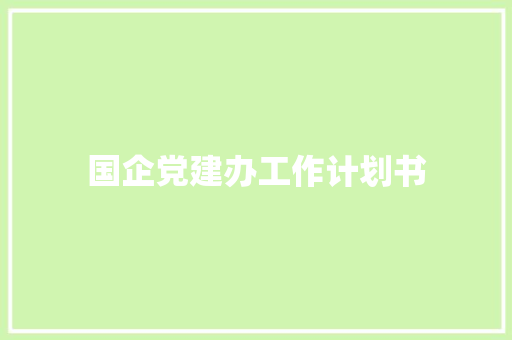 国企党建办工作计划书