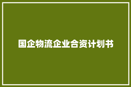 国企物流企业合资计划书