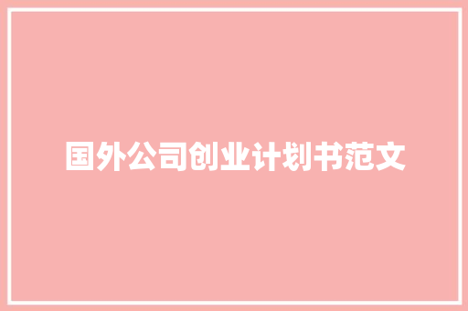 国外公司创业计划书范文