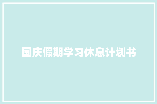 国庆假期学习休息计划书