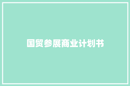 国贸参展商业计划书
