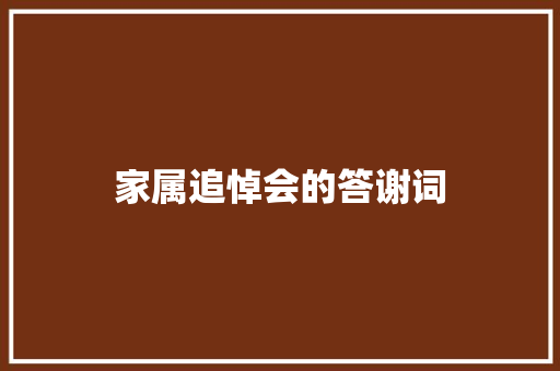 家属追悼会的答谢词 写作社区