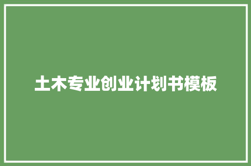 土木专业创业计划书模板