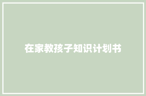 在家教孩子知识计划书 词汇积累