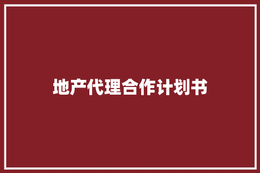 地产代理合作计划书
