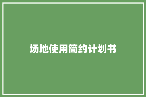 场地使用简约计划书