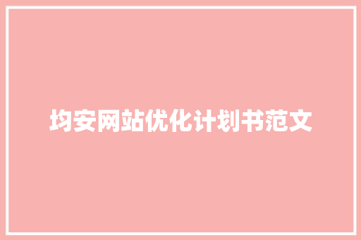 均安网站优化计划书范文