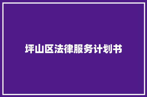 坪山区法律服务计划书