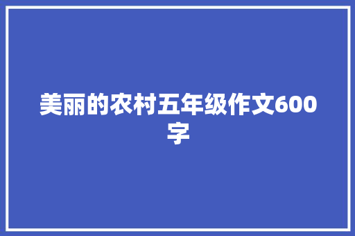 美丽的农村五年级作文600字
