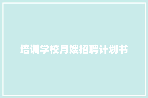 培训学校月嫂招聘计划书