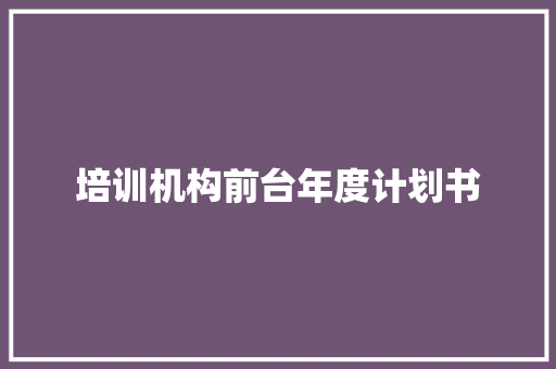 培训机构前台年度计划书