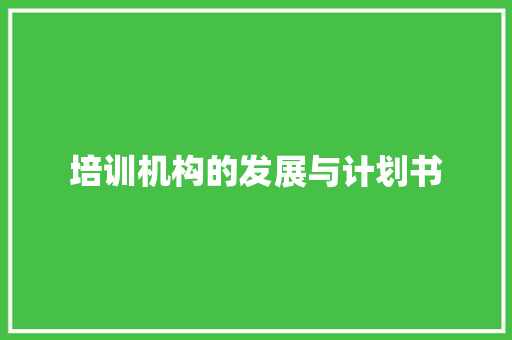 培训机构的发展与计划书 简历模板