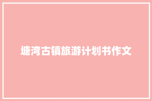 塘湾古镇旅游计划书作文