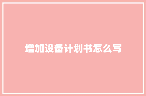 增加设备计划书怎么写 词汇积累