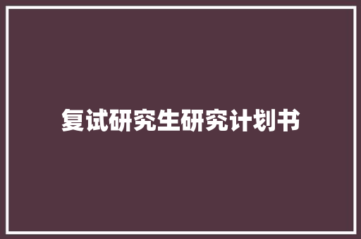 复试研究生研究计划书