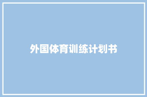 外国体育训练计划书