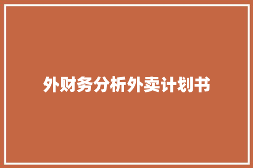外财务分析外卖计划书