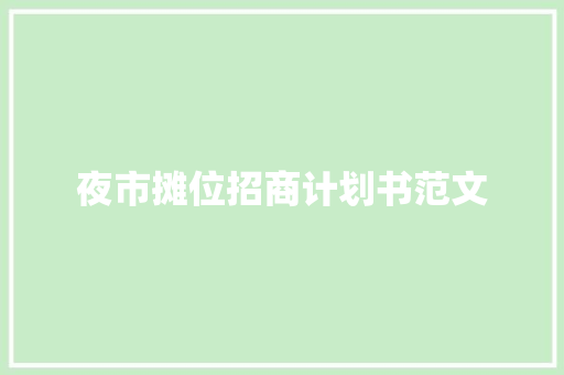 夜市摊位招商计划书范文