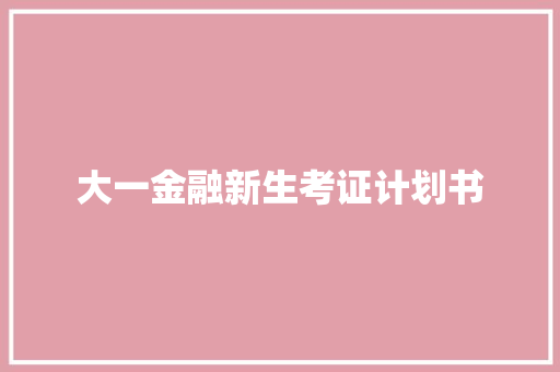 大一金融新生考证计划书