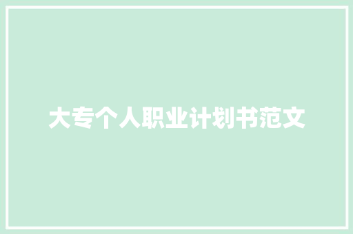 大专个人职业计划书范文