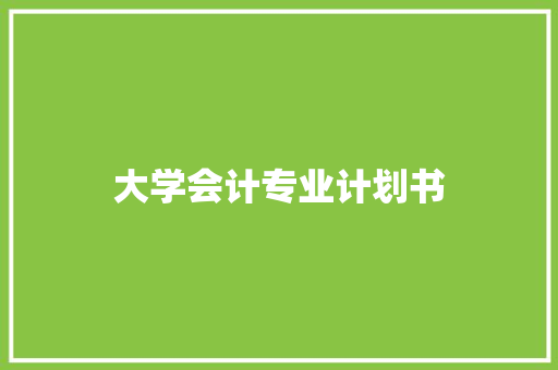 大学会计专业计划书