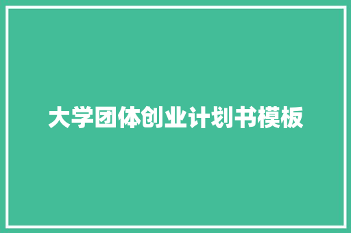 大学团体创业计划书模板