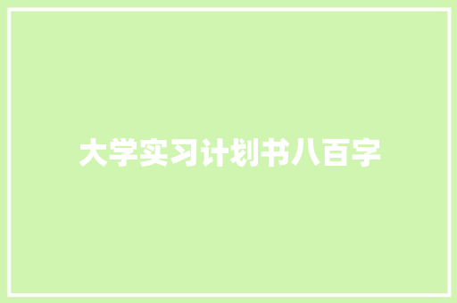 大学实习计划书八百字