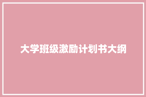大学班级激励计划书大纲
