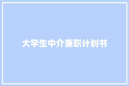 大学生中介兼职计划书
