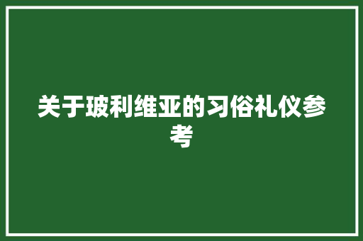 关于玻利维亚的习俗礼仪参考 诗歌创作