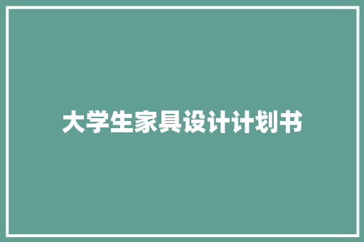 大学生家具设计计划书
