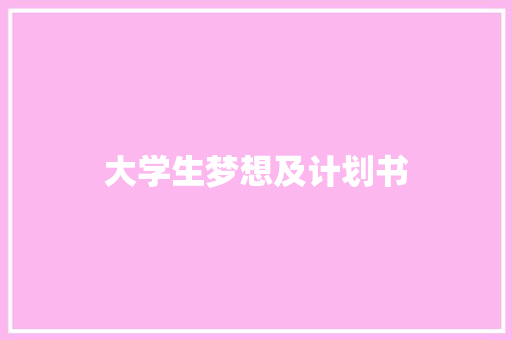 大学生梦想及计划书