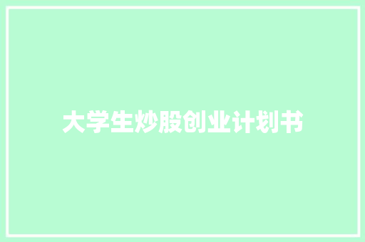 大学生炒股创业计划书