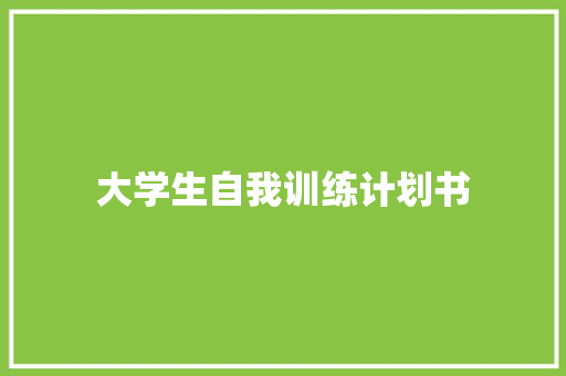 大学生自我训练计划书