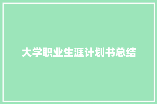 大学职业生涯计划书总结