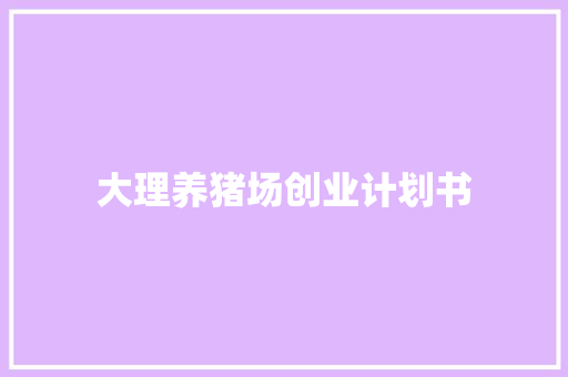 大理养猪场创业计划书