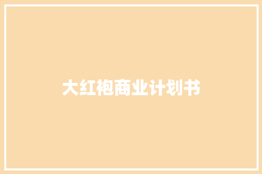 大红袍商业计划书