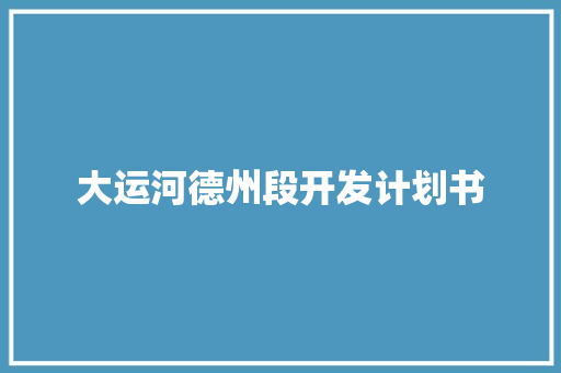 大运河德州段开发计划书