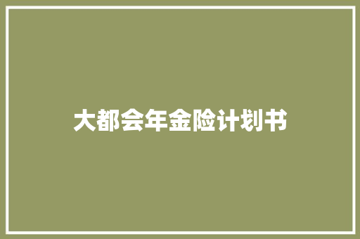 大都会年金险计划书