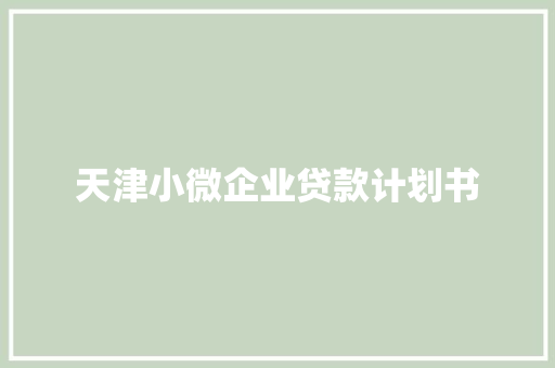 天津小微企业贷款计划书 诗歌创作