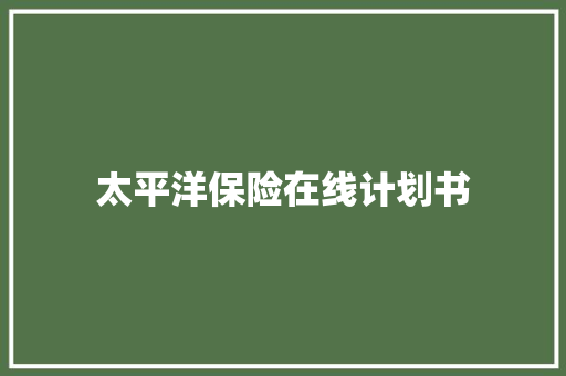 太平洋保险在线计划书