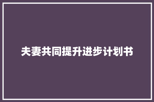 夫妻共同提升进步计划书