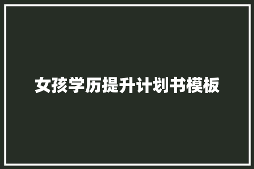 女孩学历提升计划书模板