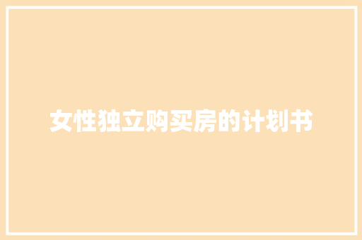 女性独立购买房的计划书