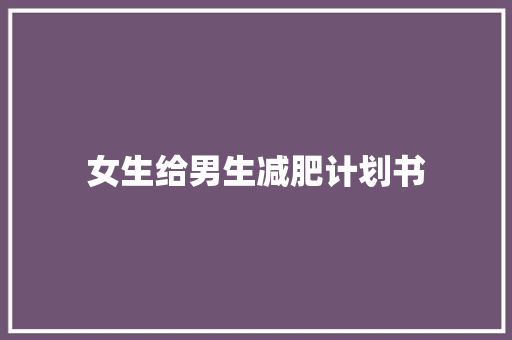 女生给男生减肥计划书