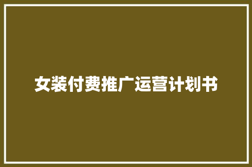 女装付费推广运营计划书