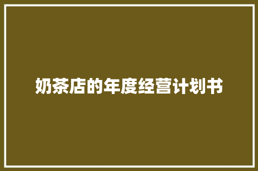 奶茶店的年度经营计划书