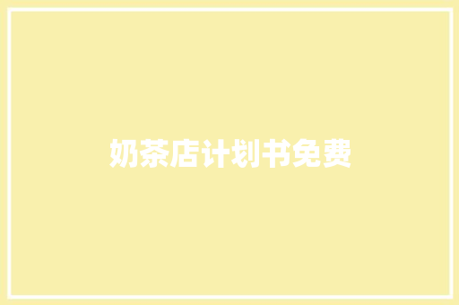 奶茶店计划书免费