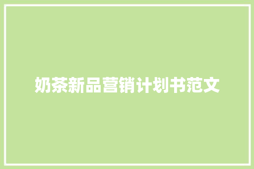 奶茶新品营销计划书范文