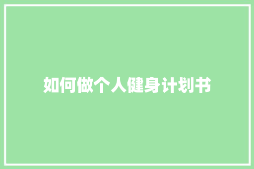如何做个人健身计划书
